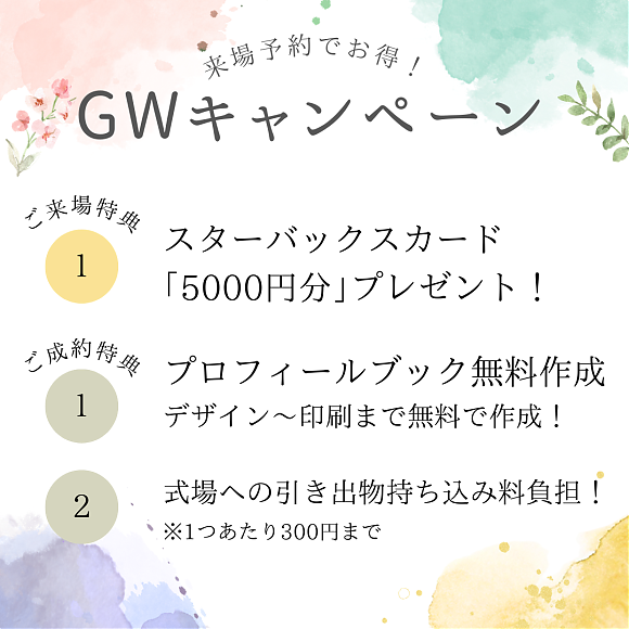 4/27sat～5/6mon【スタバカード5000円分プレゼント】お得なＧＷキャンペーンを開催